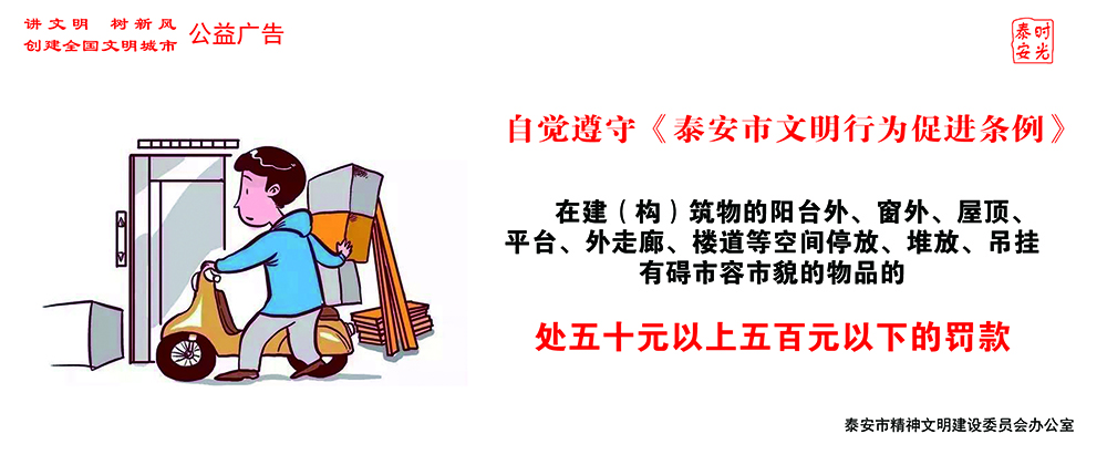 泰安市“自觉遵守《泰安市文明行为促进条例》”系列公益广告 (3).jpg