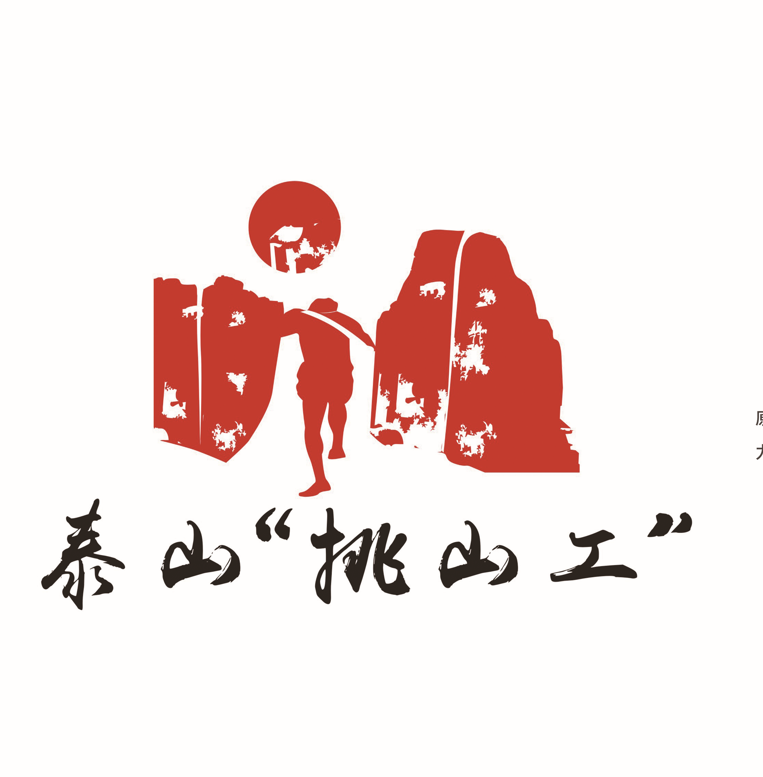 泰山"挑山工"logo设计方案全球征集活动评审公示