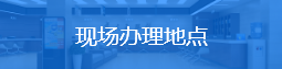 现场办理地点