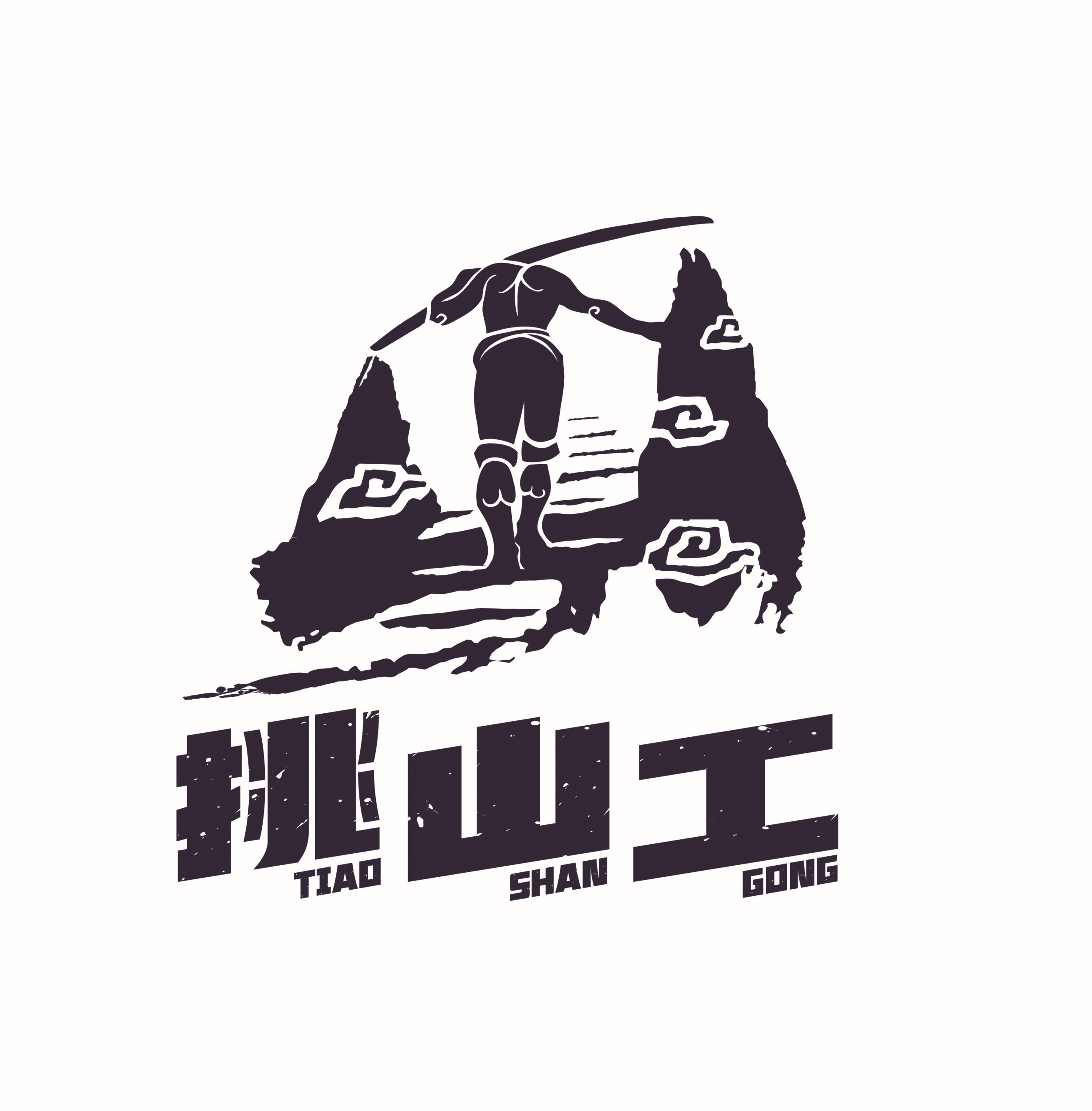 泰山"挑山工"logo设计方案全球征集活动评审公示