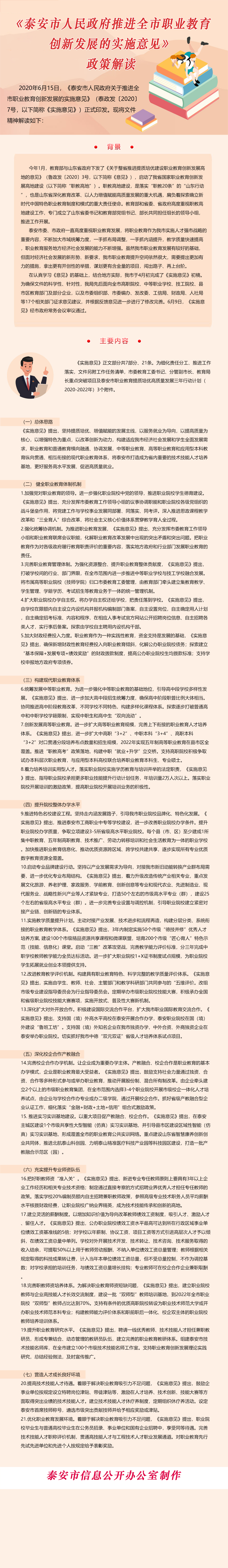 6-15 《泰安市人民政府推进全市职业教育创新发展的实施意见》政策解读.jpg