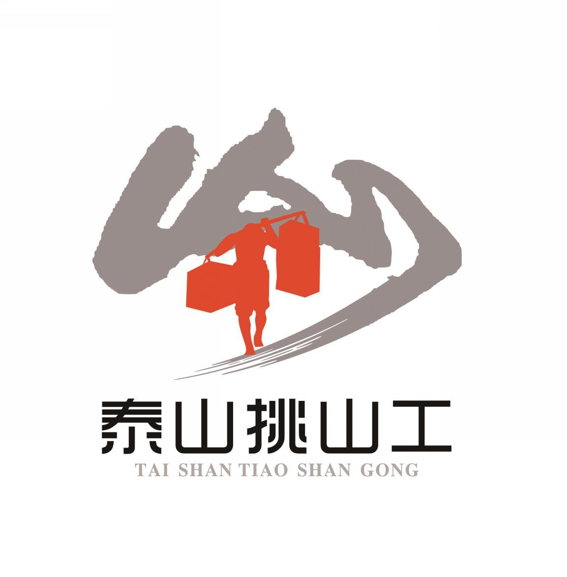 泰山"挑山工"logo设计方案全球征集活动评审公示