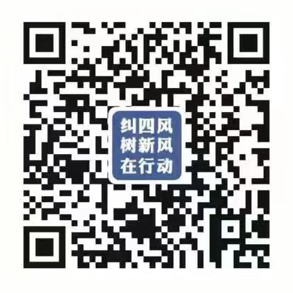 泰安市纪委监委“四风”问题举报平台