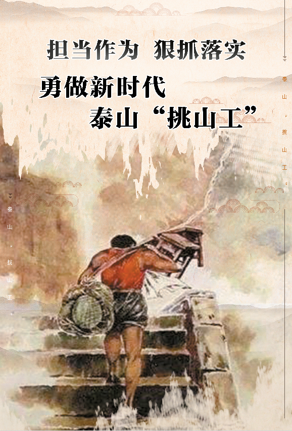 泰安市人民政府 讲文明树新风公益广告 勇做新时代泰山"挑山工"