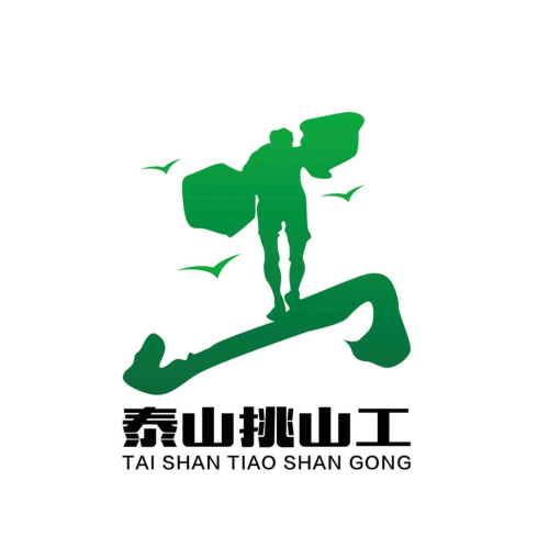 泰山挑山工logo设计方案全球征集活动评审公示