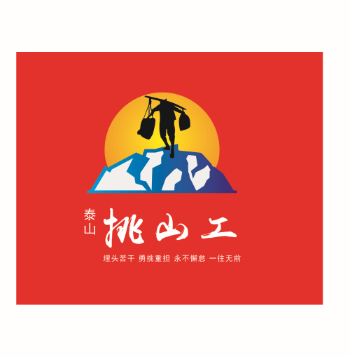 泰山挑山工logo设计方案全球征集活动评审公示