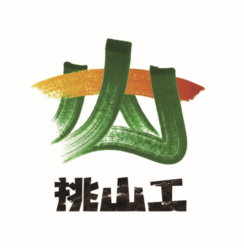 泰山挑山工logo设计方案全球征集活动评审公示