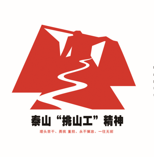 泰山挑山工logo设计方案全球征集活动评审公示