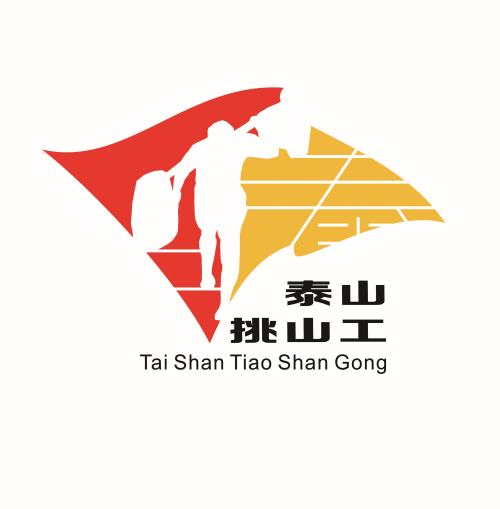 泰山挑山工logo设计方案全球征集活动评审公示