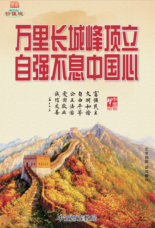 泰安市人民政府 讲文明树新风公益广告 万里长城峰顶立 自强不息中国