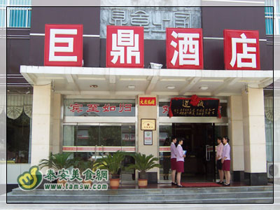 巨鼎酒店迎胜店