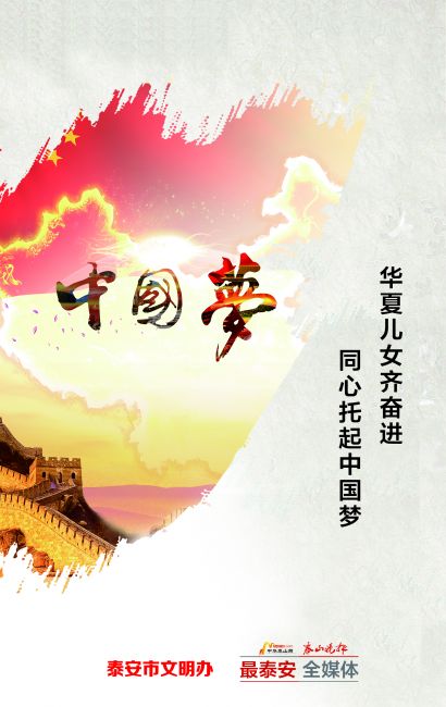 市人民政府 讲文明树新风公益广告 华夏儿女齐奋进 同心托起中国梦